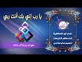 يا رب إني بك أنت ربي شعر أبو العتاهية أداء الشيخ ظفر النتيفات