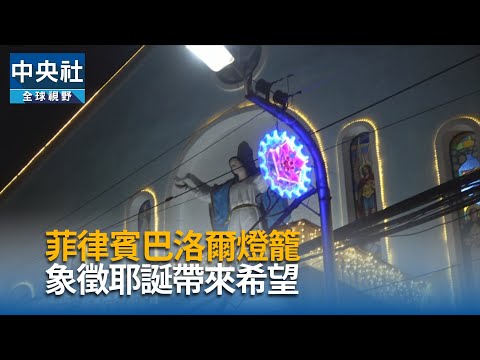 菲律賓巴洛爾燈籠  象徵耶誕帶來希望