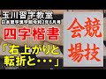 日本習字漢字部令和2年6月号赤手本検定課題【競技会場】