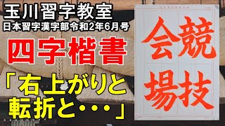日本習字漢字部令和2年6月号赤手本検定課題【競技会場】