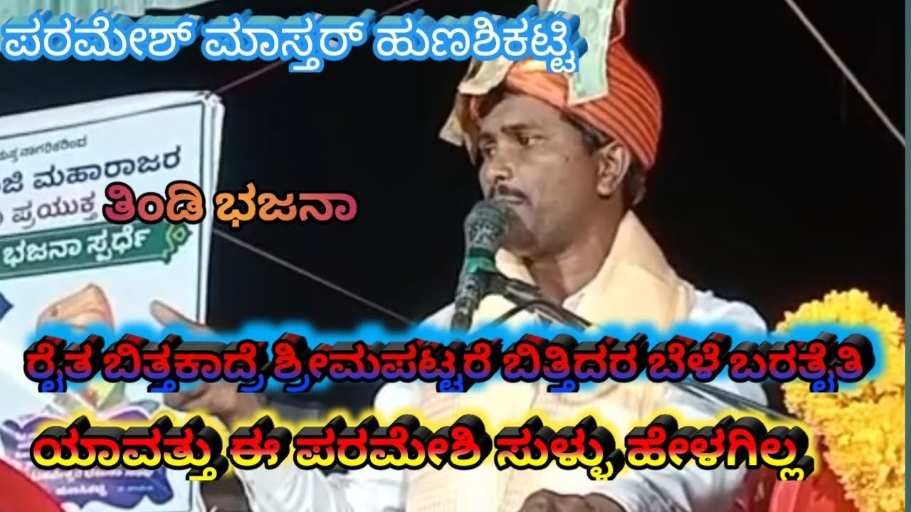 ಯಾವತ್ತು ಈ ಪರಮೇಶಿ ಸುಳ್ಳು ಹೇಳಂಗಿಲ್ಲ 🔥 ಭಜನಾ ಪದ ತಿಂಡಿ ಭಜನಾ# ಪರಮೇಶ್ ಮಾಸ್ತರ್# ಹುನಶಿಕಟ್ಟಿ