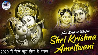 शर कषण अमतवण - Shri Krishna Amritwani Popular Krishna Bhajans Krishna Bhakti Songs