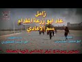 زامل مهداه للقائد ابو زرعه المحرمي عاد ابو زرعة المقدام سم الأعادي