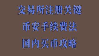 币安注册实名认证视频教学版，BTC如何抓住短期反弹，虚拟货币注册充值提现完整流程，如何选择合适的虚拟币进行投资，比特币投资收益计算方法分享，ETH购买指南：币安详细教程