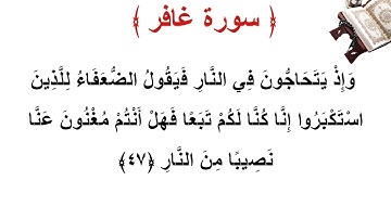 سورة غافر الأية 47
