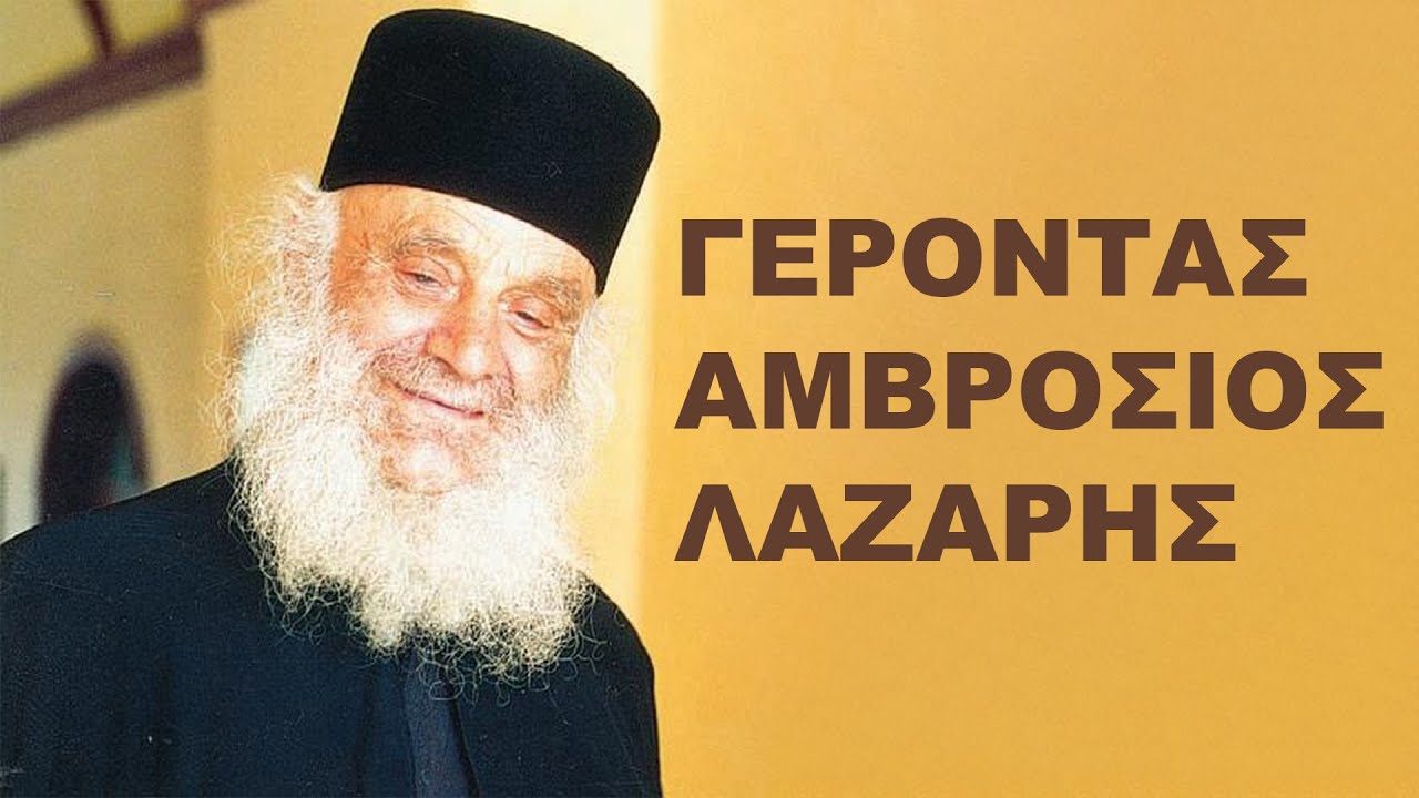 Ο ΓΕΡΟΝΤΑΣ ΑΜΒΡΟΣΙΟΣ ΛΑΖΑΡΗΣ | Μιχάλης Λεβέντης & Αρχιμ. Ιάκωβος Κανάκης