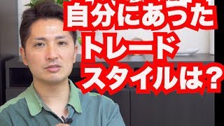 自分に合うトレードスタイルを見つける方法