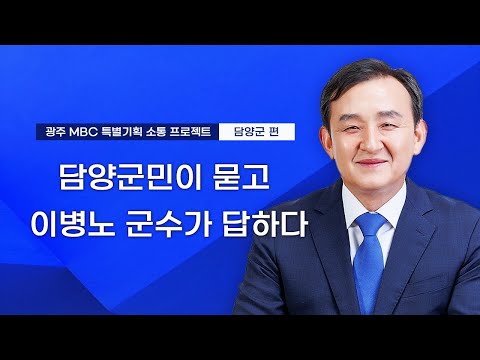 담양군민이 묻고 이병노 군수가 답하다 • 광주MBC 특별기획 소통 프로젝트 | 전라남도 <strong>담양군</strong> 편