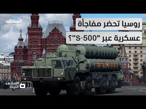 قد تغير موازين القوة العسكرية في العالم  500 الروسية تحت المجهر المشهد الليلة