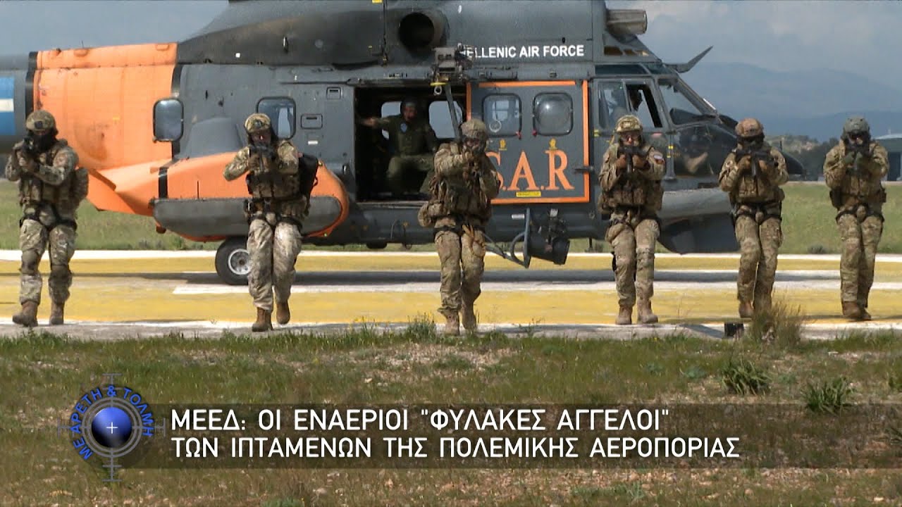 ΜΕΕΔ: Οι εναέριοι 