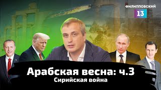 Арабская весна: Сирийская война | Ч.3