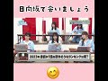 【日向坂で会いましょう】加藤史帆さんおもしろい笑 #shorts