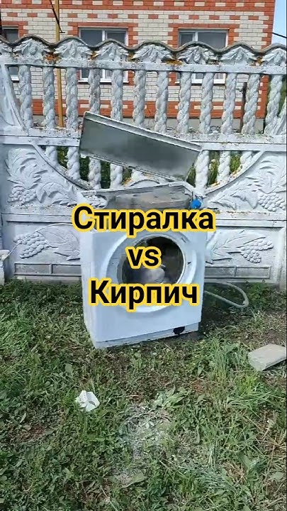 Стиральная машина vs Кирпич 🧱 - YouTube