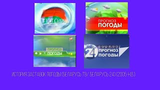 История заставок прогноза погоды Беларусь ТВ/Беларусь 24 (2005-н.в.)