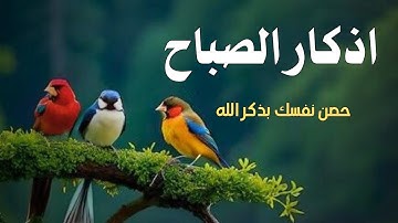 اذكار الصباح🌹 باجمل صوت ممكن تسمعه ❤️ Morning Adhkar720P HD