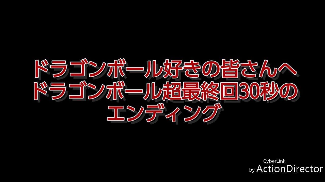 ドラゴンボール超最終回エンディングフルバージョン Youtube