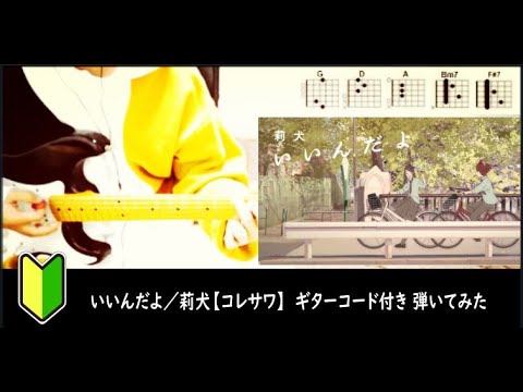 いいんだよ／莉犬【コレサワ】ギターコード 弾いてみた