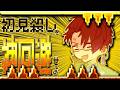 初見殺しのトラップを神回避せよ【Level Devil】