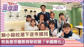 Publication Date: 2026-05-16 | Video Title: 殺校潮下逆市擴班? 天水圍獅小推芬蘭教育 邨校變半國際化｜【