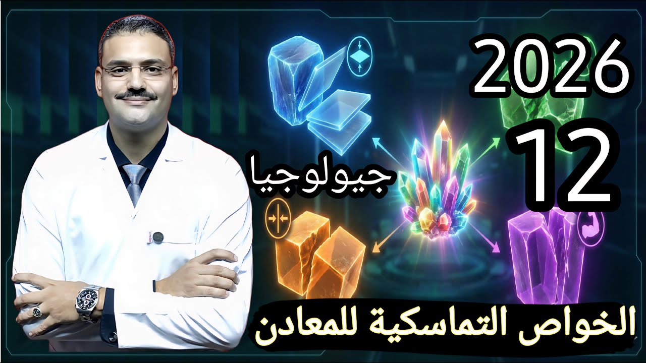 12 - جيولوجيا تالتة ثانوي دفعة (2026) :- شرح درس الخواص التماسكية للمعادن في الطبيعة