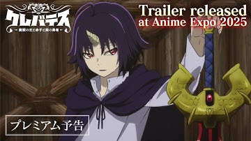 【Clevatess】TVアニメ「クレバテス-魔獣の王と赤子と屍の勇者-」プレミアム予告