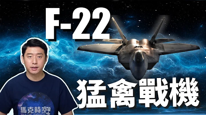 F-22傲視群雄 全球首款隱形戰機 美軍堅決不賣 | F22 | 猛禽戰鬥機 | 第五代戰機 | 隱身戰機 | 馬克時空 第54期 - 天天要聞