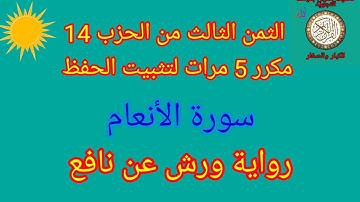 الثمن الثالث من الحزب 14 مكرر 5 مرات لتثبيت الحفظ (سورة الأنعام )/رواية ورش عن نافع #سورة_الأنعام