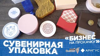 Бизнес на прокачку | Сувенирная упаковка