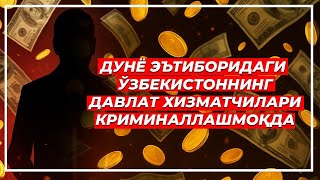 видео: Негатив 597:  Муқаддам судланган ҳокимият мулозимлари, қандай қилиб давлат ишига олинган? картинка: Негатив 597:  Муқаддам судланган ҳокимият мулозимлари, қандай қилиб давлат ишига олинган?