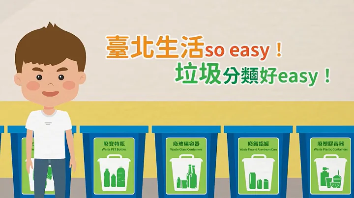 臺北生活so easy!垃圾分類好easy! - 天天要聞