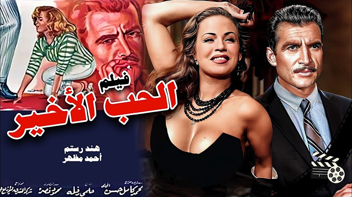هند رستم وأحمد مظهر وزهرة العلا في الفيلم الدرامي الحب الأخير/MovieDrama -Alhubu al'akhir انتاج 1959