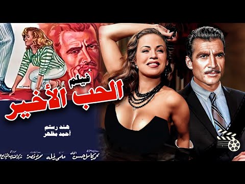هند رستم وأحمد مظهر وزهرة العلا في الفيلم الدرامي الحب الأخير MovieDrama Alhubu Al Akhir انتاج 1959 