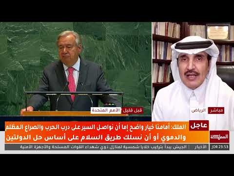 تغطية خاصة انطلاق مؤتمر حل الدولتين في نيويورك بمشاركة أردنية