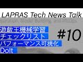 LAPRAS Tech News Talk #10 ( 遊戯王機械学習 / チェックリスト / パフォーマンス可視化 / Dolt)