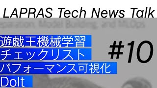 LAPRAS Tech News Talk #10 ( 遊戯王機械学習 / チェックリスト / パフォーマンス可視化 / Dolt)