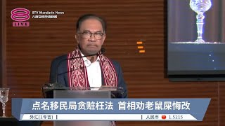 点名移民局贪赃枉法  首相劝老鼠屎悔改【2024.05.06 八度空间午间新闻】