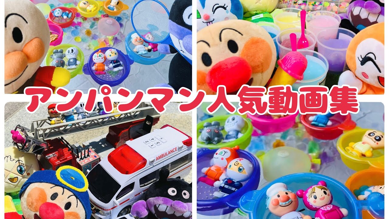 アンパンマン夏の人気動画まとめ集♪アンパンマン おもちゃ