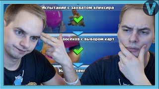 Самое БОЛЬШОЕ испытание в Клеш Рояле! Как пройти ВСЕ испытания? / Clash Royale