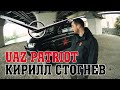 УАЗ ПАТРИОТ - Обзор изменений за 1 год (Кирилл Стогнев)
