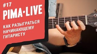 Как разыграться начинающему Гитаристу | Уроки гитары Как разыграться начинающему Гитаристу | Уроки гитары