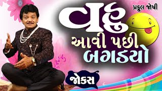 વહુ આવી પછી બગડયો | Praful Joshi | Gujarati jokes video | Funny gujju | Gujarati comedy