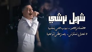 شربل نرشي - هالفستان الاحمر - دروب اللي بتمشيها - لا تحاول تستفزني - يلعن حظي شو حلوة