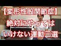 【変形性股関節症 運動療法】股関節が変形している人が絶対にやってはいけない運動三選