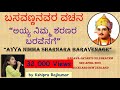 Ayya Nimma Sharanara Baravenage | Kshipra | ಅಯ್ಯ ನಿಮ್ಮ ಶರಣರ ಬರವೆನಗೆ (Kannada - Vachana)