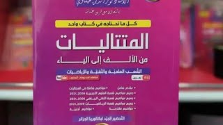احسن كتاب في المتتاليات لجماعة الباك باه تدي النقطة كاملة ان شاء الله (والله كتاب قمة بصراحة)