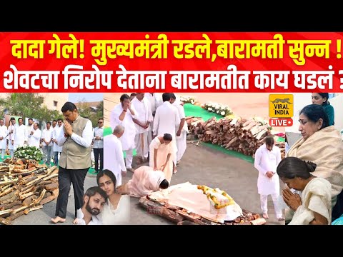 दादांना शेवटचा निरोप देताना हे काय घडलं? मुख्यमंत्री सहित अख्ख मंत्रिमंडळ रडलं Ajit Pawar Funeral
