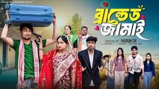 ব্র্যান্ডেড জামাই | Branded Jamai | New Bangla Natok | Samad & Tuhina | Palli Gram TV screenshot 1