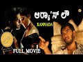 Aarya’s Love – ಆರ‍್ಯಾ’ಸ್ ಲೌ Kannada Full Movie | Shakthi Kumar | Sathish | Sukrutha Wagle | TVNXT