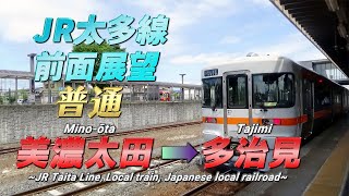【JR太多線前面展望動画】《普通・ワンマン》美濃太田 → 多治見/【The front view of Taita Line, Japan】《Local》 Mino-ōta → Tajimi