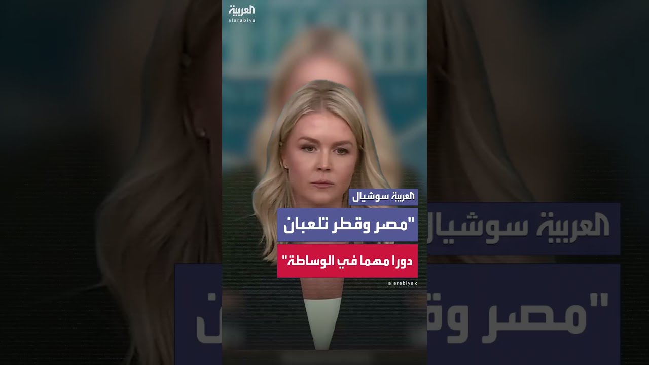 البيت الأبيض: مصر وقطر تلعبان دورا مهما في الوساطة، ونأمل أن توافق حماس على مقترح وقف إطلاق النار